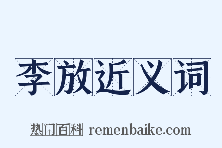 李放近义词是什么意思的图片